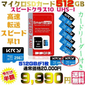 【送料無料・税込み】512GB マイクロ SD カード Micro SD card class 10 クラス UHS 1 激安 爆速 3年保証 記録 媒体 書き込み 読み込み T