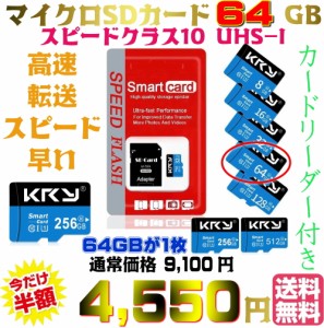 【送料無料・税込み】64GB マイクロ SD カード Micro SD card class 10 クラス UHS 1 激安 爆速 3年保証 記録 媒体 書き込み 読み込み TF