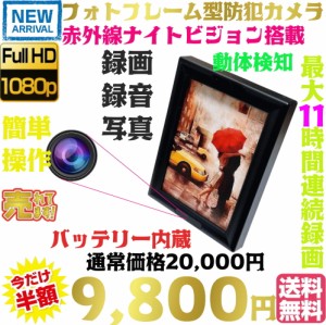 最新 正規品 TB-Photo6 写真立て型防犯カメラ フォトフレーム型カメラ 録画 録音 写真 証拠 1080P マイクロSDカードで記録 最大11時間記