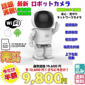 【送料無料・税込み】最新 200万画素 バージョン ロボットカメラ 海外で大人気！ 安心 見守り ネットワーク カメラ 防犯 マイクロSDカー