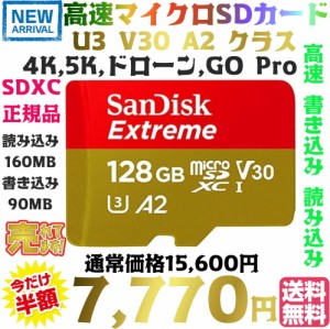 【送料無料・税込み】高速 SanDisk 128GB Extreme 正規品 マイクロSDカード ハイクオリティ U3 V30 A2 クラス 読込160MB/S 書込90MB/S SD
