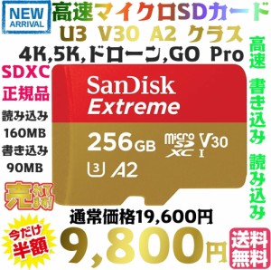 【送料無料・税込み】高速 SanDisk 256GB 正規品 Extreme マイクロSDカード ハイクオリティ U3 V30 A2 クラス 読込160MB/S 書込90MB/S SD