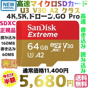 【送料無料・税込み】高速 SanDisk 64GB Extreme 正規品 マイクロSDカード ハイクオリティ U3 V30 A1 A2 クラス 64GB 読込160MB/S 書込90