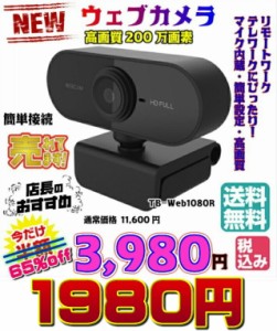 【送料無料・税込み】最新 2023 web カメラ ウェブ カメラ テレワーク リモートワーク マイク 内蔵 テレ リモート ウエブ webcamera ウェ