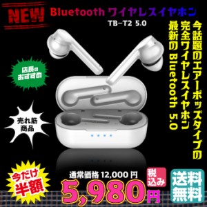 【送料無料・税込み】最新 ワイヤレス イヤホン TWS TB-T2 5.0 Bluetooth  AirPods タイプ 充電 ケース ハンズフリー 通話 タッチセンサ