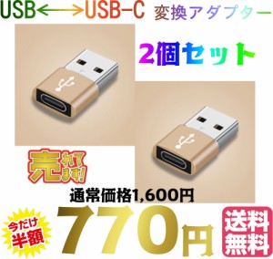 【送料無料・税込み】USB-C USB 変換 アダプター 2個セット 充電 データ転送 Type-C USB-A Type c a USBC タイプ ポート ハブ メス オス 