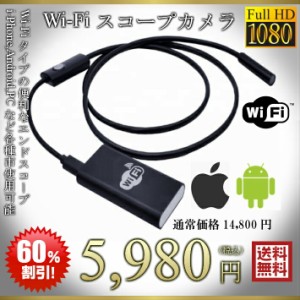 【送料無料・税込み】 Wi-Fi タイプ 防水 スコープ カメラ i-Phone Android PC エンドスコープ 高画質 写真録画 アプリ 簡単 操作 ファイ