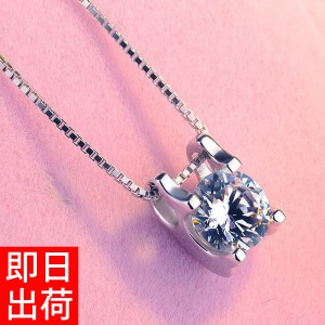 【最大54％OFF！全品30％OFF以上セール】大粒0.8カラット 立体 ネックレス プレゼント 女性 レディース プラチナ仕上 シルバー925 アクセ