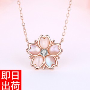 【全品ポイント10％】桜 貝殻 シェル さくら ネックレス レディース ピンクゴールド仕上 シルバー925 金属アレルギー対応 豪華 彼女 ジュ