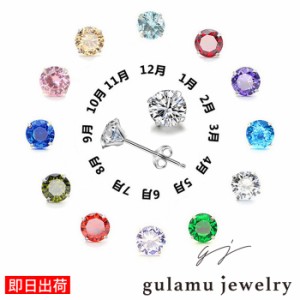 【ほぼ全品30%OFF!三太郎の日セール!】誕生石 ピアス 一粒 ジルコニア プレゼント 女性 彼女 妻 シンプル レディース プラチナ仕上 シル