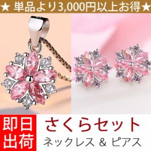 豪華2点セット さくらモチーフ ネックレス&ピアス レディース プレゼント 女性 アクセサリー ジュエリー 彼女 妻 母の日 m_fashion