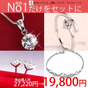 【最大54％OFF！ほぼ全品30％OFF以上セール】豪華4点セット ネックレス ピアス リング ブレスレット 誕生日 記念日  プレゼント 女性 彼