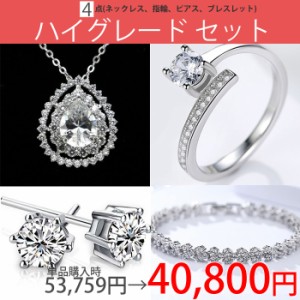 【最大54％OFF！全品30％OFF以上セール】ハイグレードジュエリー 超豪華4点セット ネックレス 指輪 ピアス ブレスレット プレゼント 女性