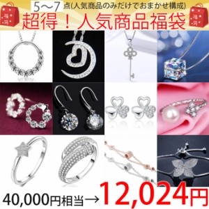 【全品ポイント10％】福袋 超得  5〜7点 ネックレス ピアス 指輪 リング ブレスレット プレゼント 女性 アクセサリー 人気 セール 彼女 