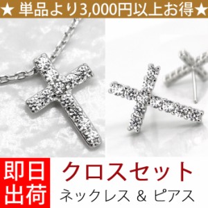 【最大54％OFF！ほぼ全品30％OFF以上セール】豪華2点セット クロス パヴェ ネックレス ピアス プレゼント 女性 彼女 嫁 妻 娘 母 ギフト