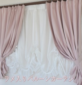 【お姫様カーテン】日本製　カーテン　バルーンカーテン　フリル付き　ラメ入り　2倍ヒダ ヨーロピアンスタイル 出窓　かわいい　おしゃ