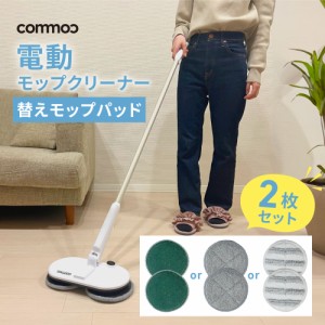 電動モップ 替えパッド 2枚セット 電動モップ替えパッド commoc dm-dmp-01専用