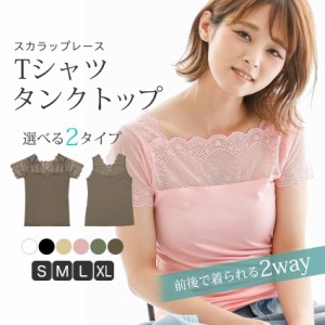 選べる2タイプ レース タンクトップ Tシャツ 2way 薄手 レディース インナー Vネック スクエアネック スカラップレース キャミソール 大