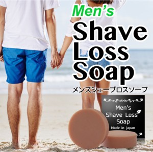 NEW!!Men’s Shave Loss Soap メンズシェーブロスソープ お得な2個セット ダイズ種子エキス 大幅配合 大幅増量 石鹸 ボティーソープ 脱毛