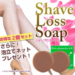 NEW!!Shave Loss Soap 最新版 ダイズ種子エキス ラレアディバリカタエキス 大幅増量!! お得な2個セット 大幅増量 脱毛 石鹸 ボディーソー