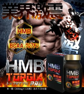 HMB TOPGIA PRO 筋トレ 注目 サプリメント!! マッスルパワーを強力サポート 筋肉 メンズ サプリ プロテイン 送料無料
