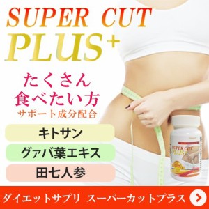 スーパーカットプラス Super Cut Plus ダイエットサポート サプリメント たくさん食べたい方へ ダイエット スリムを応援♪