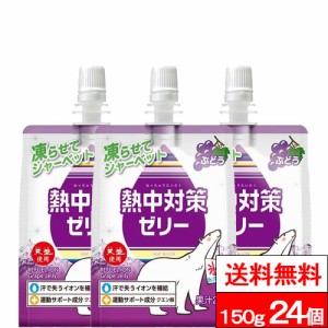 送料無料 1ケース 赤穂化成 熱中対策ゼリー ぶどう味 150g 24個 ゼリー飲料 水分補給 塩分補給 クエン酸 熱中症対策