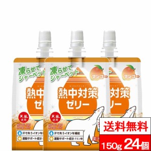 送料無料 1ケース 赤穂化成 熱中対策ゼリー マンゴー味 150g 24個 ゼリー飲料 水分補給 塩分補給 クエン酸 熱中症対策