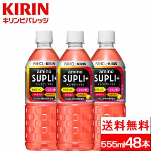 送料無料 キリン アミノサプリ プラス 555ml 24本 2箱（計48本） スポーツドリンク 低カロリー ケース ペットボトル 箱 アミノサプリ 555