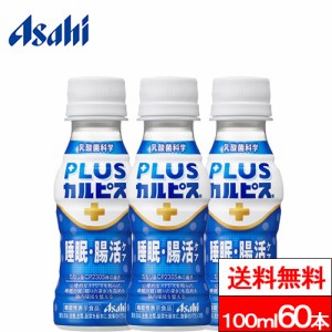 送料無料 PLUSカルピス 睡眠・腸活ケア 100ml 60本 カルピス 乳酸菌 ガセリ菌 腸活 腸内環境 睡眠 睡眠の質 asahi