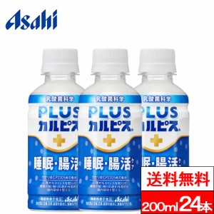 送料無料 1ケース アサヒ  PLUSカルピス 睡眠・腸活ケア 200ml 24本 カルピス 乳酸菌 ガセリ菌 腸活 腸内環境 睡眠 睡眠の質 asahi