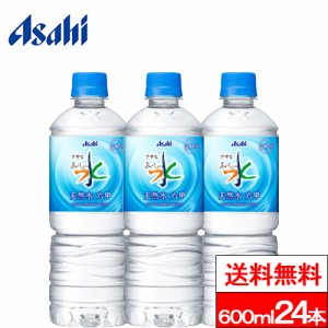 送料無料 1ケース  アサヒ おいしい水 六甲 天然水 600ml PET 24本 六甲のおいしい水 ミネラルウォーター 六甲の水 水 みず お水 ペット