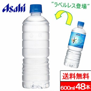 送料無料 アサヒ飲料 おいしい水 天然水 ラベルレス ボトル 600ml 48本 ミネラルウォーター 水 みず お水 ペットボトル 大量 まとめ買い 