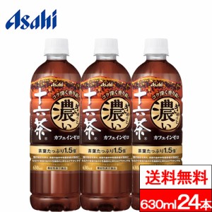 送料無料 1ケース アサヒ ぎゅっと濃い十六茶 630ml 24本 機能性表示食品 十六茶 ブレンド茶 お茶 健康茶 中性脂肪 糖  カフェインゼロ