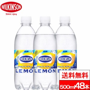 送料無料 ウィルキンソン レモン 500ml 送料無料 48本 炭酸 強炭酸 ソーダ ソーダ水 wilkinson 強炭酸水 炭酸水 無糖 アサヒ飲料