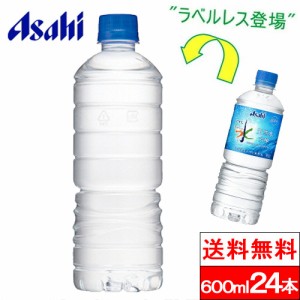 送料無料 1ケース アサヒ飲料 おいしい水 天然水 ラベルレス ボトル 600ml 24本 ミネラルウォーター 水 みず お水 ペットボトル 大量 ま