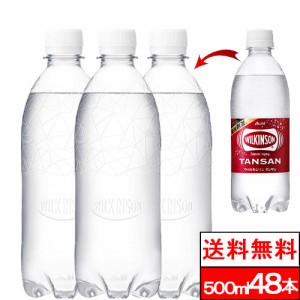 送料無料 ラベルレス ウィルキンソン タンサン 炭酸水 500ml 48本 送料無料 PET 炭酸 水 強炭酸水 ウィルキンソン炭酸 アサヒ飲料 ペット