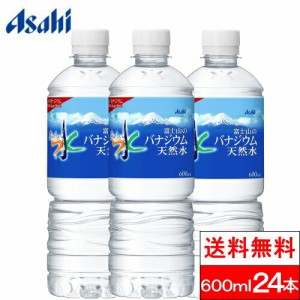 送料無料 1ケース  アサヒ おいしい水 富士山のバナジウム 天然水 600mlPET 24本 ミネラルウォーター バナジウム水 みず お水 バナジウム