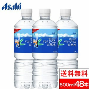 送料無料  アサヒ おいしい水 富士山のバナジウム 天然水 600mlPET 24本×2箱（計48本） バナジウム天然水 ミネラルウォーター バナジウ