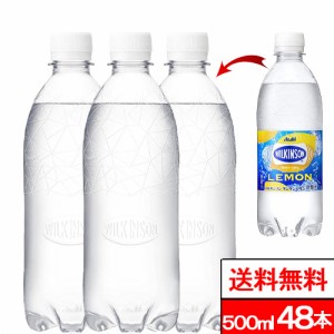 送料無料 ラベルレス ウィルキンソン レモン　500ml 48本 炭酸 水 強炭酸水 ウィルキンソン炭酸 アサヒ飲料 ペットボトル 強炭酸 ウィル