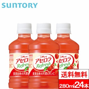 送料無料 1ケース サントリー アセロラリフレッシュ 280ml 24本 アセロラ ビタミン ビタミンC 栄養補給 栄養機能食品 ビタミン補給 SUNTO