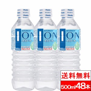 送料無料 ブルボン イオン水 500ml 24本×2箱（48本） アルカリイオン水 ペットボトル 水 アルカリ 天然水 お水 ミネラルウォーター 日本