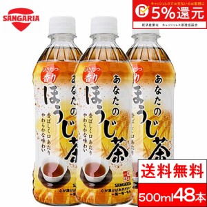 お茶 ペットボトル 500ml 48本 サンガリア あなたのほうじ茶 国産 ほうじ茶 茶飲料 お茶 送料無料 の通販はau Pay マーケット クリックル 商品ロットナンバー