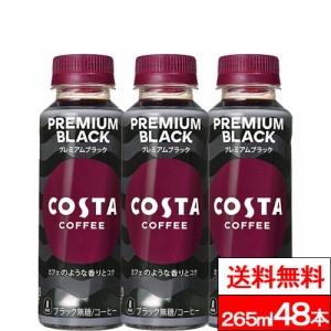 全国配送対応 送料無料 コスタコーヒー プレミアムブラック 265ml 48本 コスタ コーヒー 珈琲 無糖 ブラックコーヒー coca