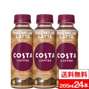 全国配送対応 送料無料 1ケース コスタコーヒー プレミアムラテ 265ml 24本 コスタ カフェラテ ミルク コーヒー 珈琲 coca