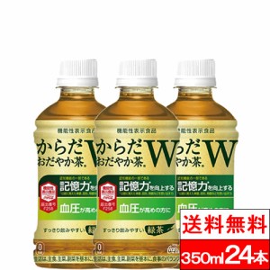 全国配送対応 1ケース 送料無料 コカ・コーラ からだおだやか茶W 350ml 24本 PET 機能性表示食品 GABA 健康茶 健康飲料 お茶 茶飲料 coca