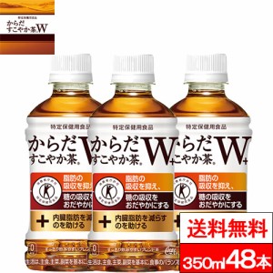 全国配送対応 送料無料 コカ・コーラ  からだすこやか茶w＋ 350ml 24本 × 2箱 （計48本） からだすこやかちゃ お茶 ペットボトル PET 特