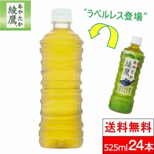 全国配送対応 1ケース 送料無料 コカ・コーラ 綾鷹 ラベルレス 525ml 24本 お茶 茶飲料 緑茶 日本茶 国産茶葉 ペットボトル コカコーラ c