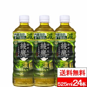 全国配送対応 1ケース 送料無料 コカ・コーラ 綾鷹 濃い緑茶 525ml PET 24本 機能性表示食品 お茶 茶飲料 緑茶 抹茶 カテキン コカコーラ