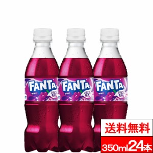 全国配送対応 1ケース 送料無料 コカ・コーラ ファンタグレープ 350ml 24本 炭酸 炭酸飲料 果実 果汁 ペットボトル コカコーラ